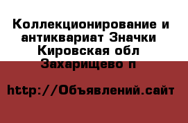 Коллекционирование и антиквариат Значки. Кировская обл.,Захарищево п.